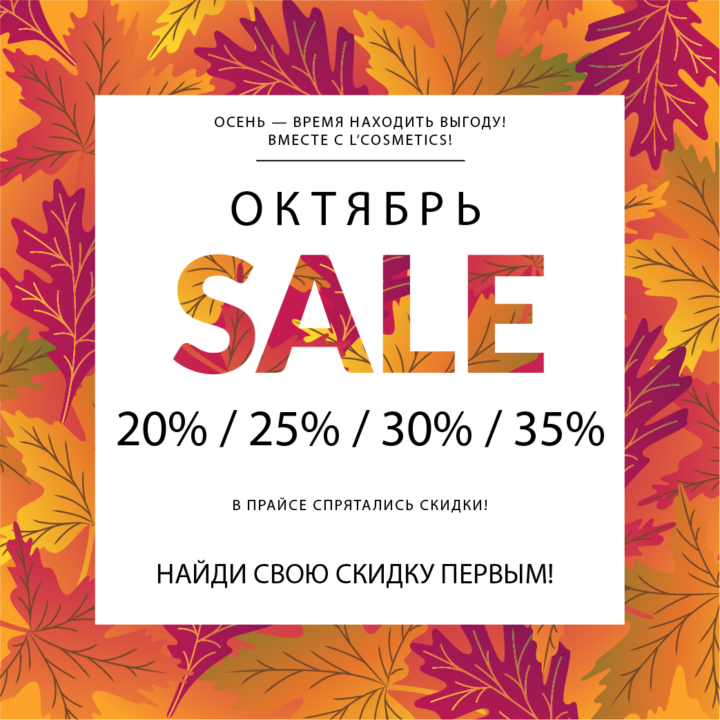 Мы продлеваем акцию! Осень — время находить выгоду! L'C до -35%