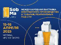 Мы рады пригласить Вас на 12-ю Международную выставку контрактного производства и товаров, реализуемых под собственной торговой маркой SobMaExpo 2025