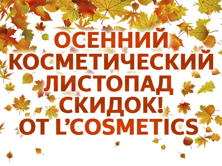 Осенний косметический листопад  скидок! от L’COSMETICS 