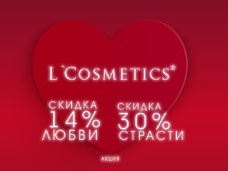 Акция «14% любви + 30% страсти»! Готовы ко Дню святого Валентина?