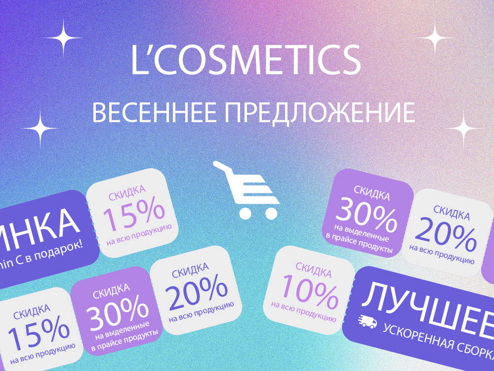 L’COSMETICS: ВЕСЕННЕЕ ПРЕДЛОЖЕНИЕ