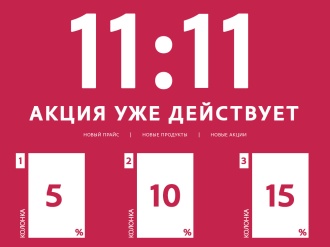 В L'Cosmetics 11:11 пролонгируется!