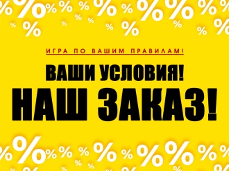 Акция «Ваши условия – наш заказ!»