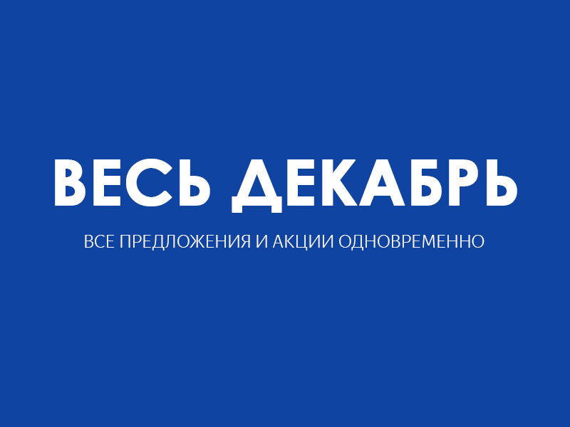 Встречаем ДЕКАБРЬ вместе с L'COSMETICS!