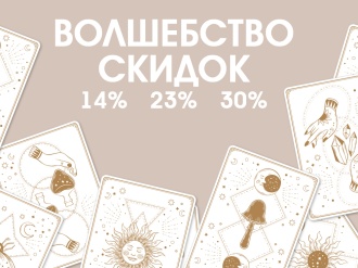Акция "Волшебство скидок — 14% 23% 30%