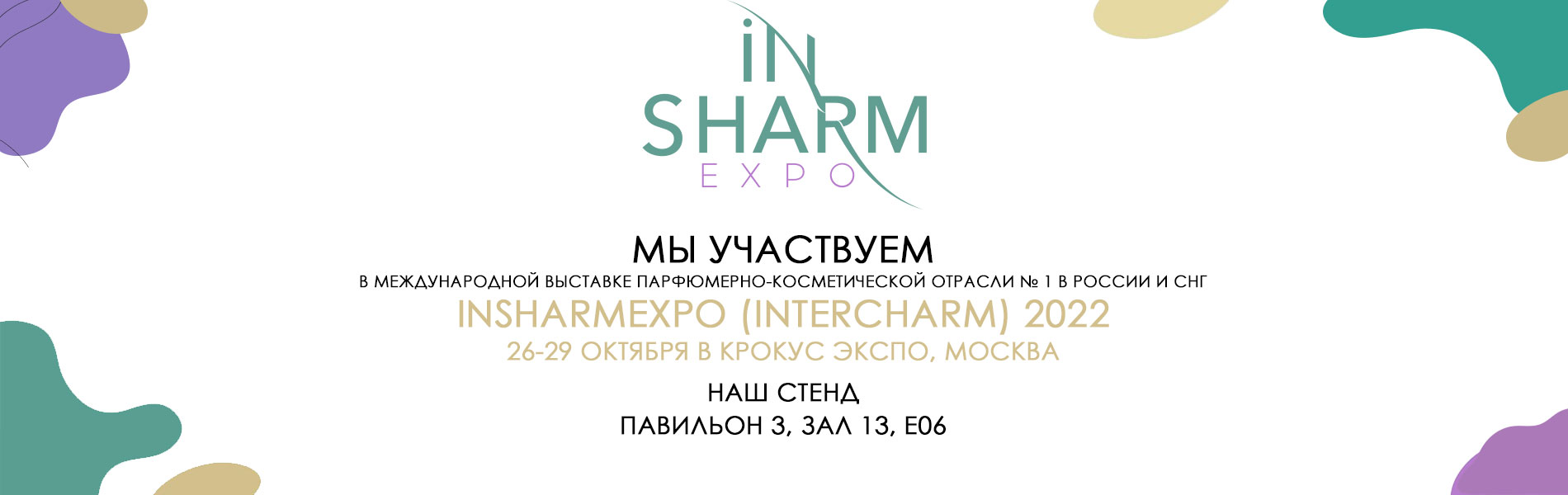 Международной выставке парфюмерно-косметической отрасли № 1 в России и СНГ – InSharmExpo (InterCHARM) - 26-29 октября в Крокус Экспо, Москва!