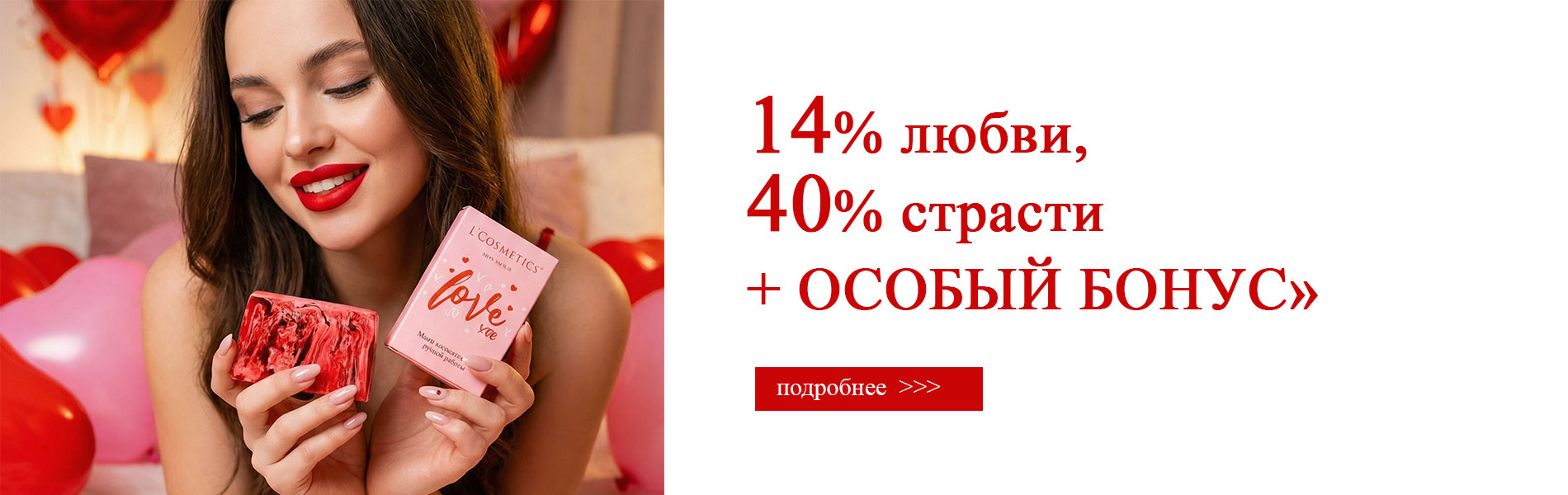 «14% любви, 40% страсти + ОСОБЫЙ БОНУС»