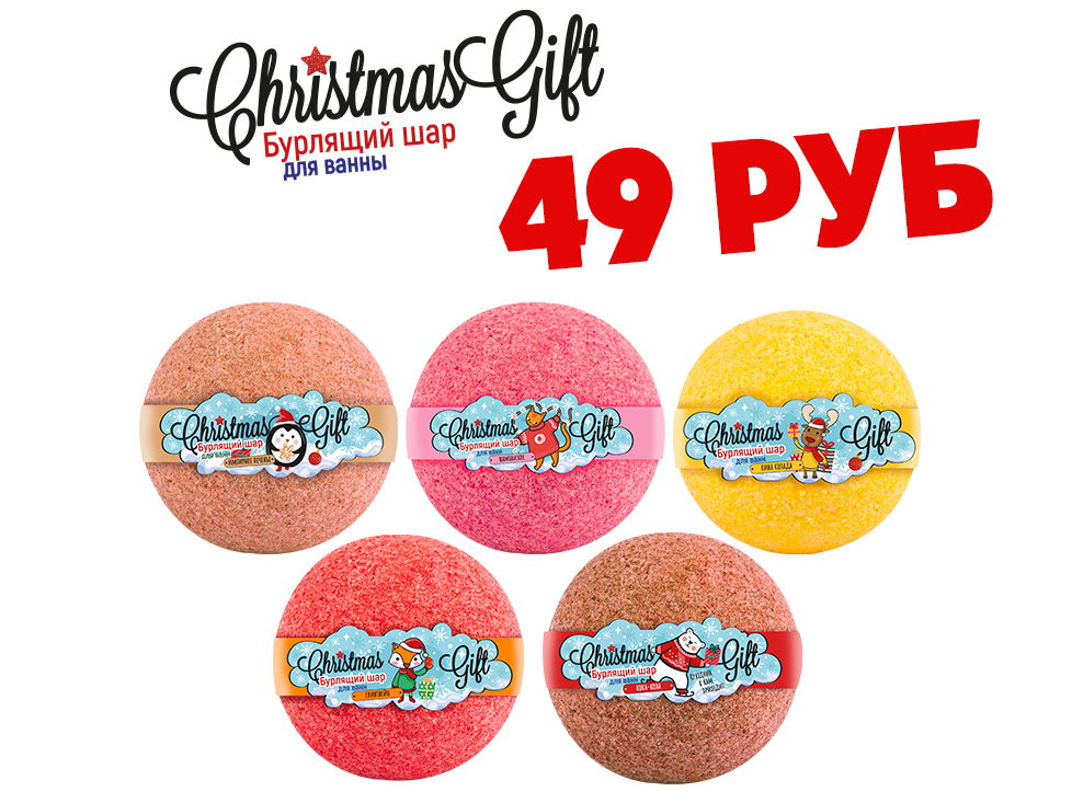 Новогодние бурлящие шарики по 49 рублей!!! Успей купить!