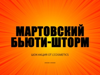 ШОК АКЦИЯ! Мартовский бьюти-шторм!
