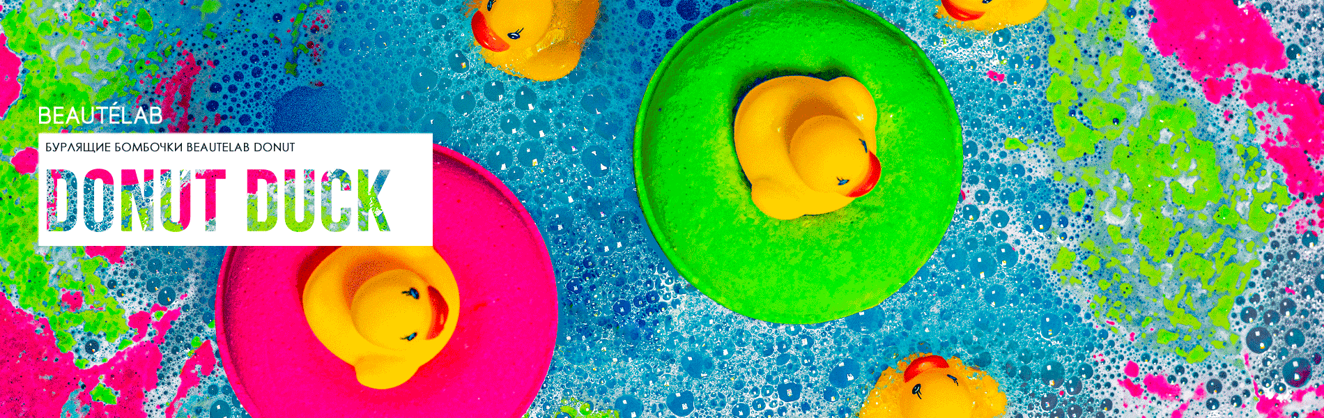 Бурлящие пончик Beautelab для ванны Donut Duck