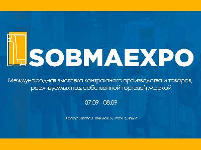 Приглашаем Вас на Международную выставку контрактного производства и товаров SobMaExpo (IPLS)! Наш стенд А18