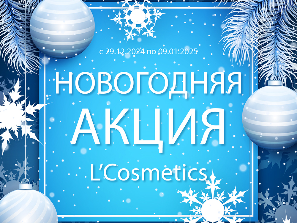 Новогодняя акция от L’Cosmetics: зимние скидки и праздничное настроение!