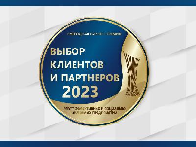 «ТД «Натур Косметикс» присвоено звание «ВЫБОР КЛИЕНТОВ И ПАРТНЕРОВ 2023»!