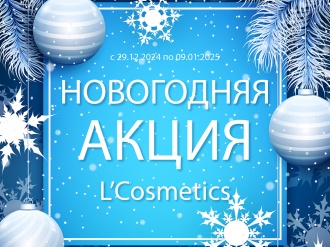 Новогодняя акция от L’Cosmetics: ПРОЛОНГИРУЕТСЯ