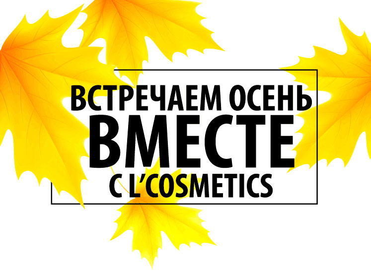 Встречайте оcень вместе с L'Cosmetics! Скидка 15%