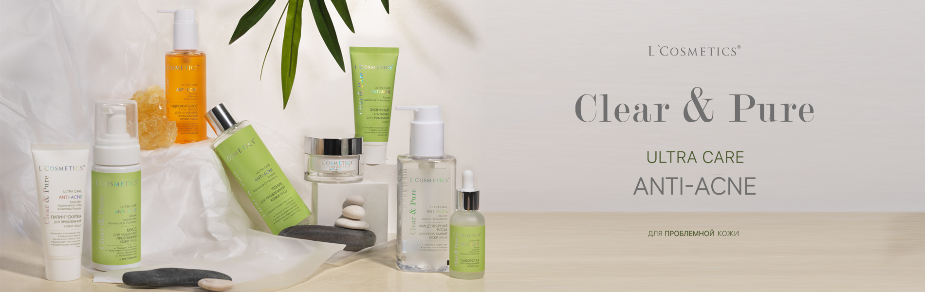 Линейка Clear & Pure ULTRA CARE от бренда L’COSMETICS для проблемной кожи лица,